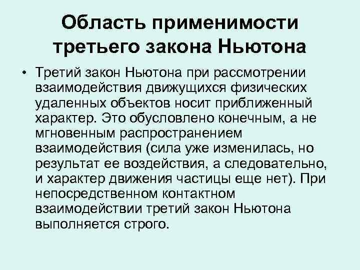 Закон 1.3. Границы применимости третьего закона Ньютона. Границы применимости второго закона Ньютона. Область применимости законов Ньютона. Применимость второго закона Ньютона.