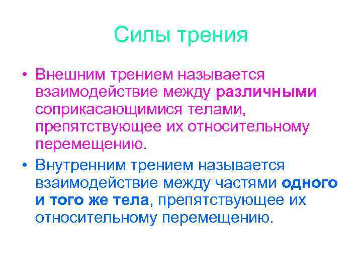 Силы трения • Внешним трением называется взаимодействие между различными соприкасающимися телами, препятствующее их относительному