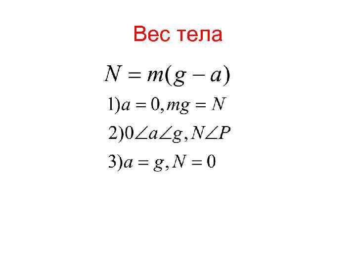 Вес тела 