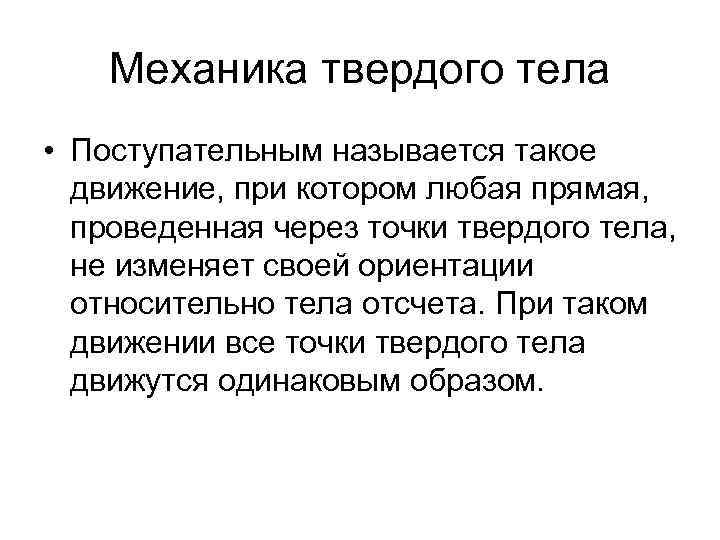 Механика твердого тела • Поступательным называется такое движение, при котором любая прямая, проведенная через