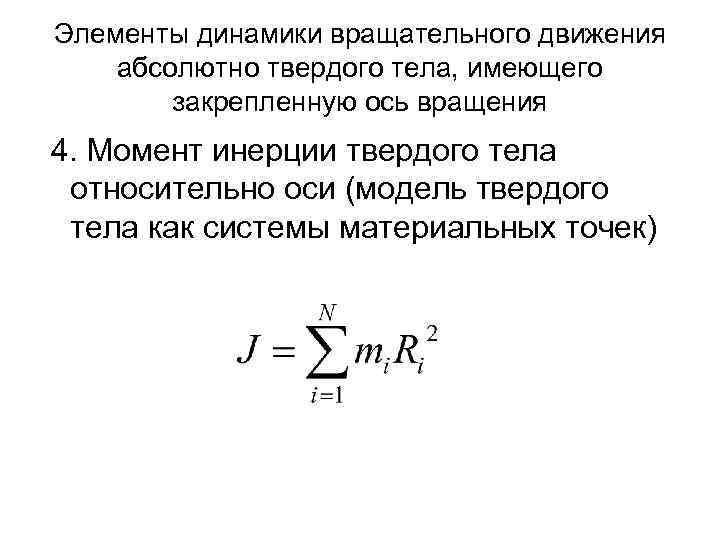 Динамика вращательного движения твердого тела. Момент инерции абсолютно твердого тела формула. Элементы динамики вращательного движения. Динамика вращательного движения абсолютно твердого тела. Момент инерции абсолютно твердого тела и системы тел.