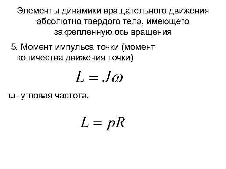 Динамика вращательного движения тела