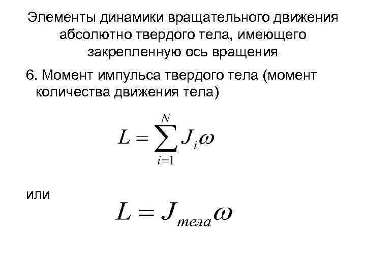 Элементы динамики