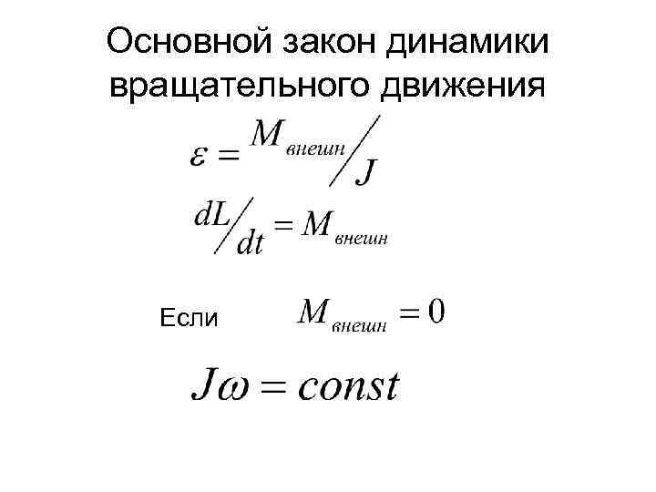 Основной закон динамики вращательного движения Если 