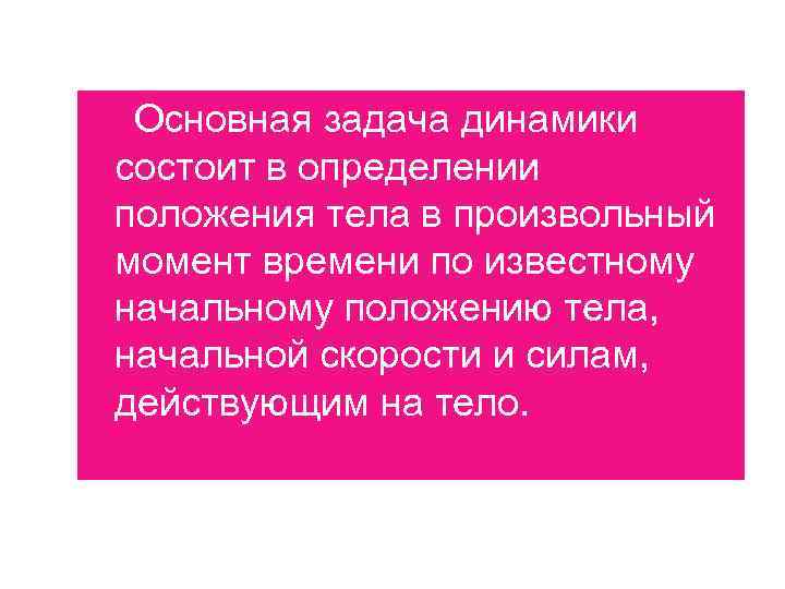  Основная задача динамики состоит в определении положения тела в произвольный момент времени по