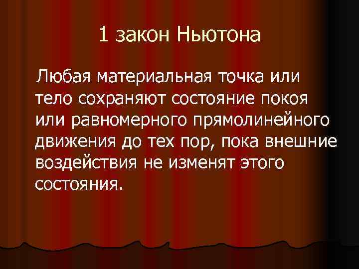 1 закон Ньютона Любая материальная точка или тело сохраняют состояние покоя или равномерного прямолинейного