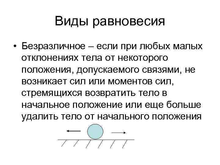 Виды равновесия • Безразличное – если при любых малых отклонениях тела от некоторого положения,