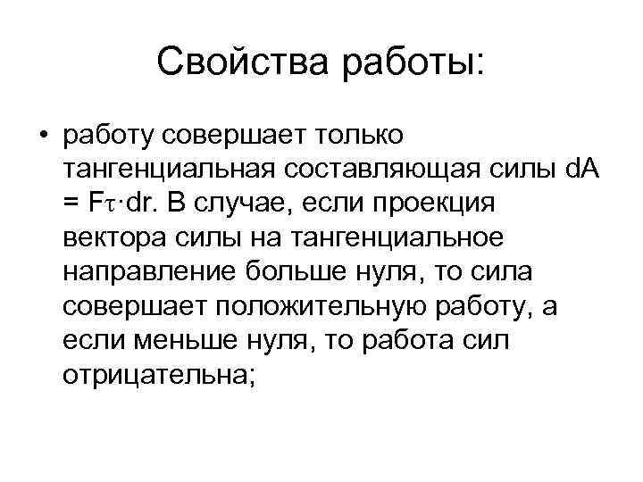 Свойства работы. Свойства работы физика. Свойства работы силы.