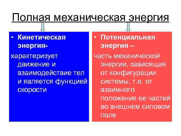 Полная механическая энергия • Кинетическая • Потенциальная энергия – характеризует часть механической движение и