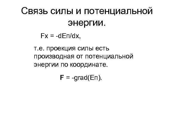 Связь силы и потенциальной энергии. Fx = -d. Eп/dx, т. е. проекция силы есть