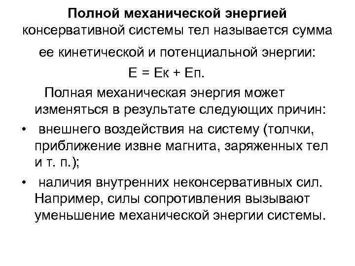 Полной механической энергией консервативной системы тел называется сумма ее кинетической и потенциальной энергии: E