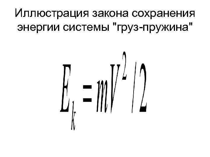 Иллюстрация закона сохранения энергии системы 
