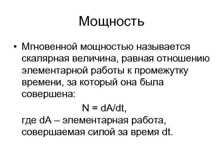 Мощность • Мгновенной мощностью называется скалярная величина, равная отношению элементарной работы к промежутку времени,