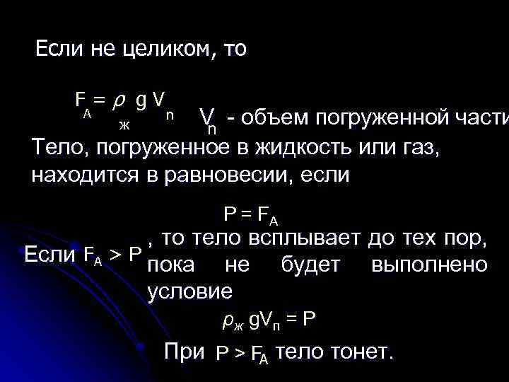 Если не целиком, то F=ρ g. V V - объем погруженной части n Тело,