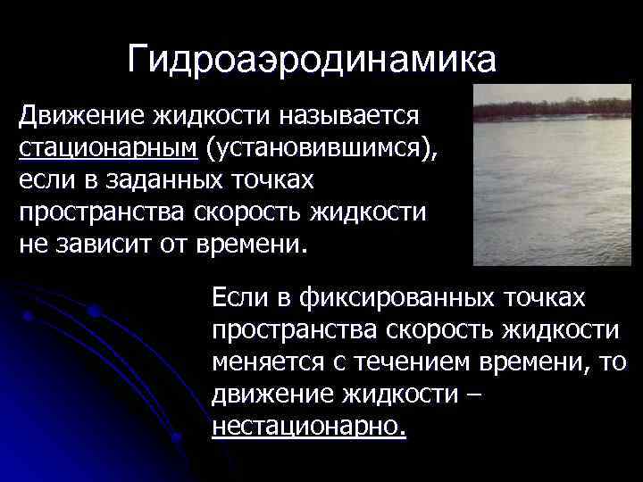 Гидроаэродинамика Движение жидкости называется стационарным (установившимся), если в заданных точках пространства скорость жидкости не