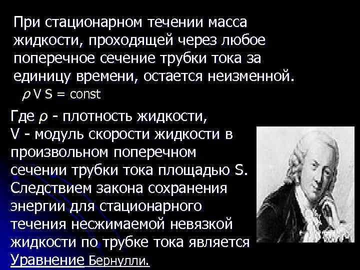 При стационарном течении масса жидкости, проходящей через любое поперечное сечение трубки тока за единицу