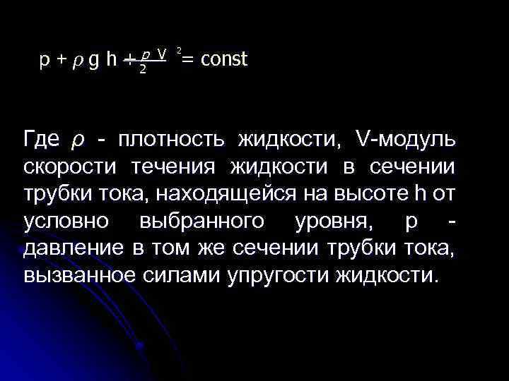 p+ρgh +p V 2 2 = const Где ρ - плотность жидкости, V-модуль скорости