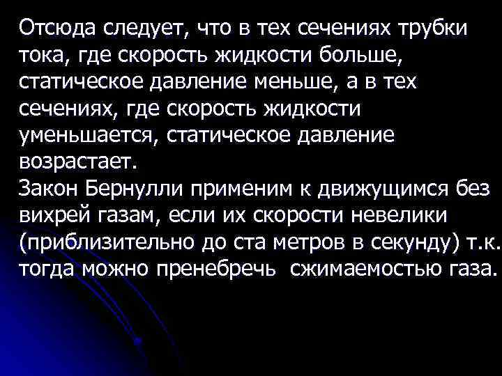 Отсюда следует, что в тех сечениях трубки тока, где скорость жидкости больше, статическое давление