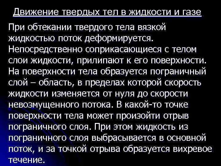 Движение твердых тел в жидкости и газе При обтекании твердого тела вязкой жидкостью поток