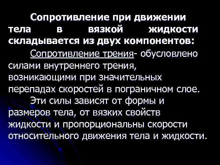 Сопротивление при движении тела в вязкой жидкости складывается из двух компонентов: Сопротивление трения- обусловлено