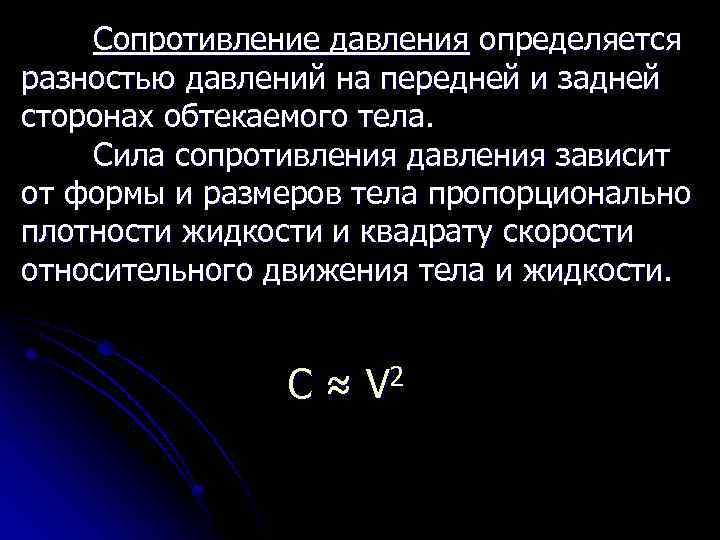 Сопротивление давления определяется разностью давлений на передней и задней сторонах обтекаемого тела. Сила сопротивления