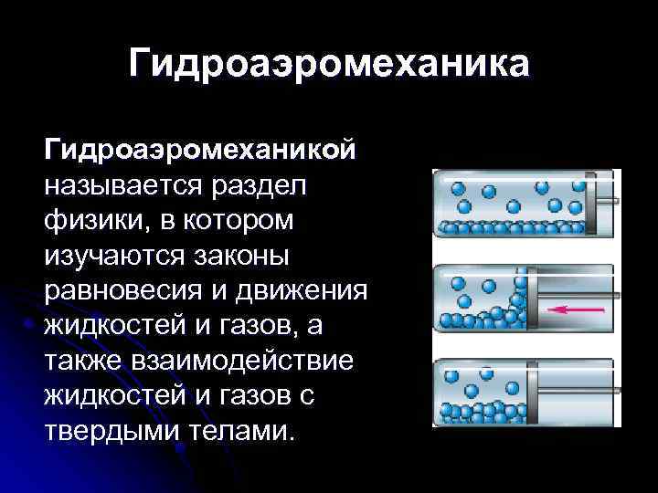 Гидроаэромеханика Гидроаэромеханикой называется раздел физики, в котором изучаются законы равновесия и движения жидкостей и