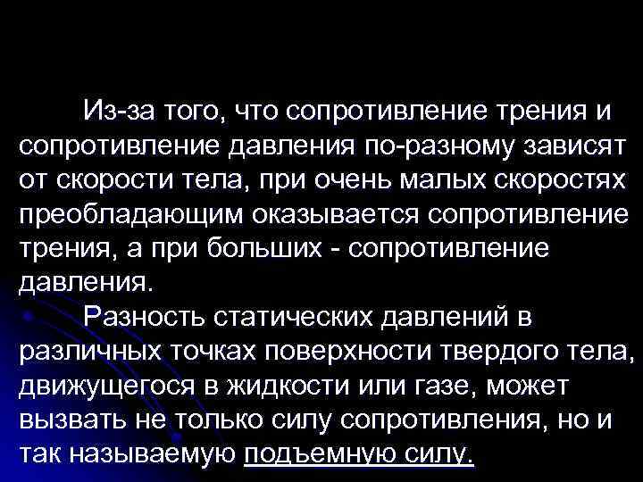 Из-за того, что сопротивление трения и сопротивление давления по-разному зависят от скорости тела, при