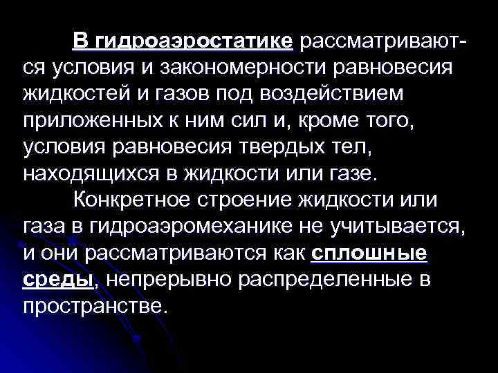 В гидроаэростатике рассматриваются условия и закономерности равновесия жидкостей и газов под воздействием приложенных к