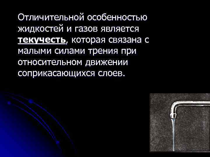 Отличительной особенностью жидкостей и газов является текучесть, которая связана с малыми силами трения при