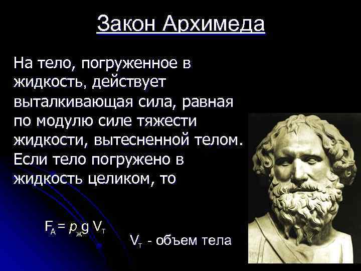 Закон Архимеда На тело, погруженное в жидкость, действует выталкивающая сила, равная по модулю силе