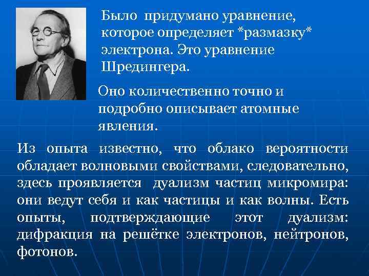 Было придумано уравнение, которое определяет *размазку* электрона. Это уравнение Шредингера. Оно количественно точно и