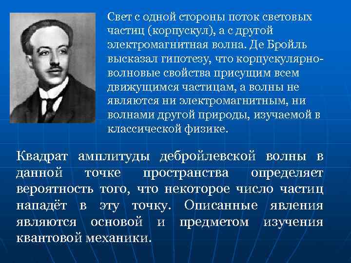 Свет с одной стороны поток световых частиц (корпускул), а с другой электромагнитная волна. Де