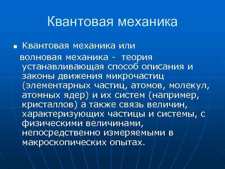 Квантовая механика n Квантовая механика или волновая механика - теория устанавливающая способ описания и
