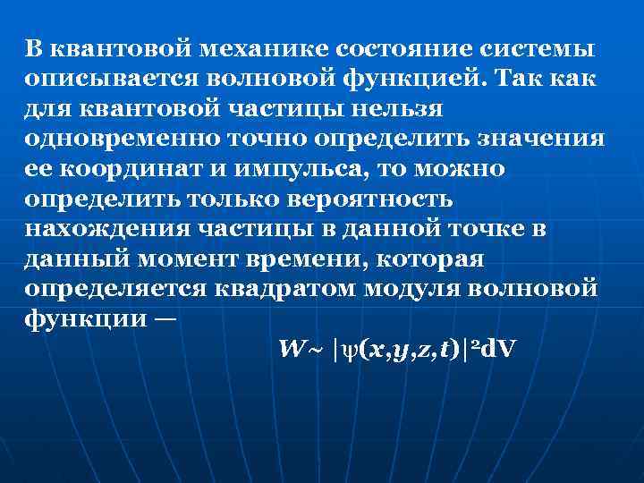 В квантовой механике состояние системы описывается волновой функцией. Так как для квантовой частицы нельзя