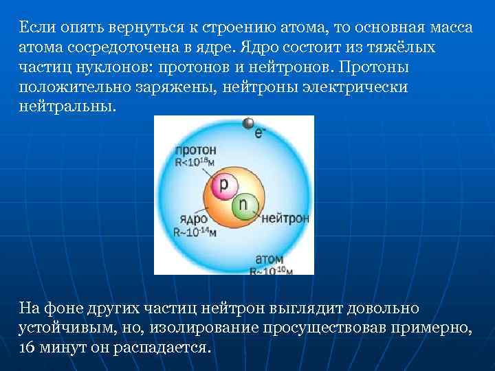 Если опять вернуться к строению атома, то основная масса атома сосредоточена в ядре. Ядро