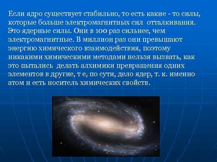 Если ядро существует стабильно, то есть какие - то силы, которые больше электромагнитных сил