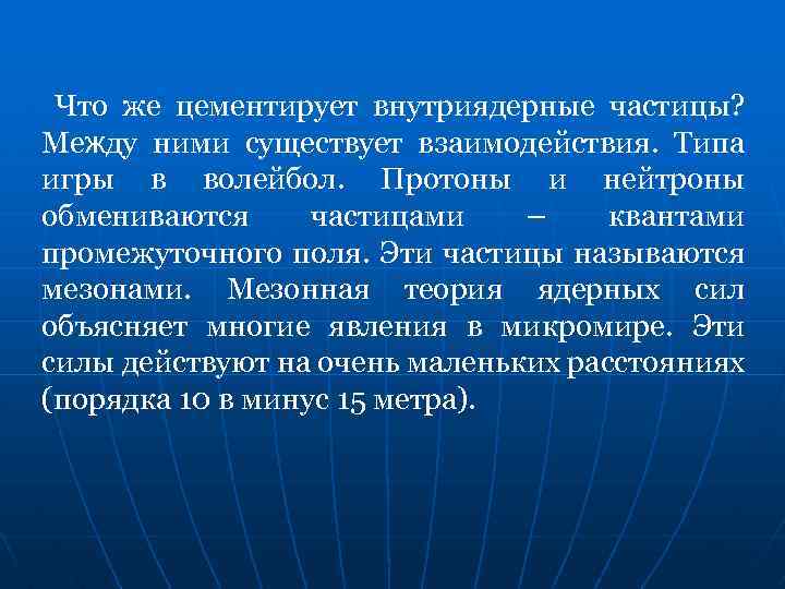 Что же цементирует внутриядерные частицы? Между ними существует взаимодействия. Типа игры в волейбол. Протоны