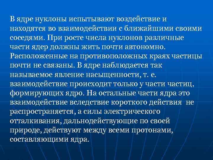 В ядре нуклоны испытывают воздействие и находятся во взаимодействии с ближайшими своими соседями. При