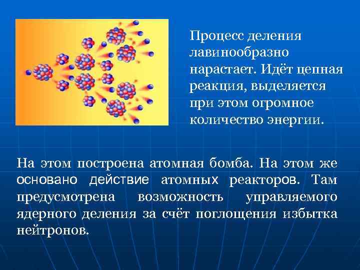 Процесс деления лавинообразно нарастает. Идёт цепная реакция, выделяется при этом огромное количество энергии. На