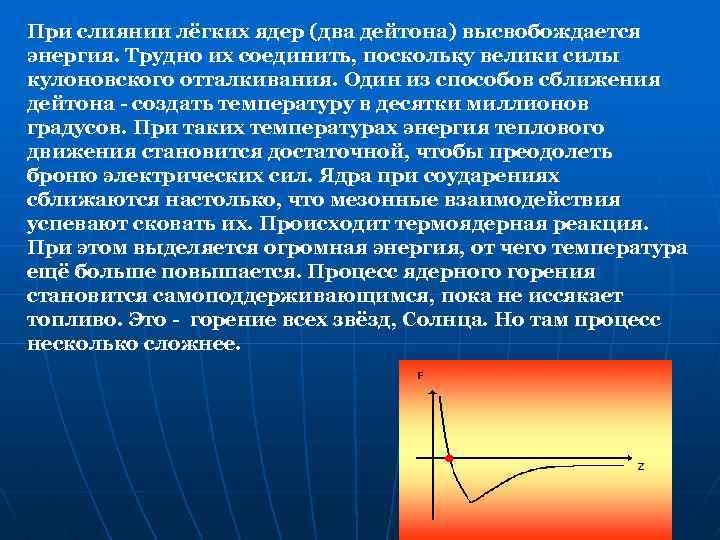 При слиянии лёгких ядер (два дейтона) высвобождается энергия. Трудно их соединить, поскольку велики силы