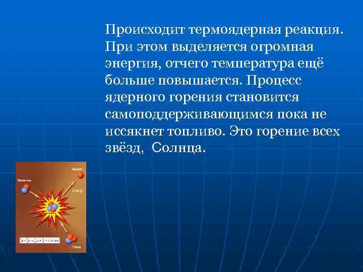 Происходит термоядерная реакция. При этом выделяется огромная энергия, отчего температура ещё больше повышается. Процесс