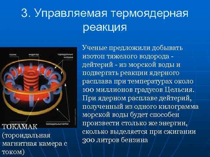 3. Управляемая термоядерная реакция ТОКАМАК (тороидальная магнитная камера с током) Ученые предложили добывать изотоп