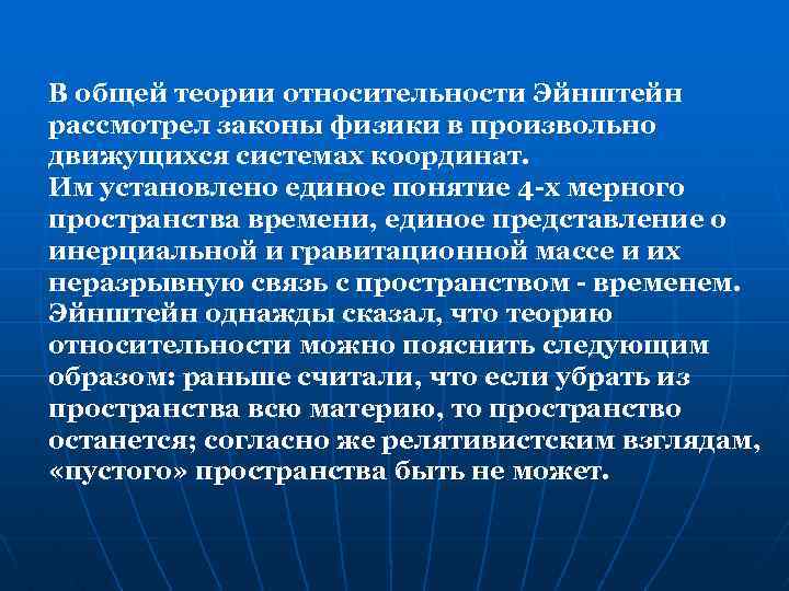 В общей теории относительности Эйнштейн рассмотрел законы физики в произвольно движущихся системах координат. Им
