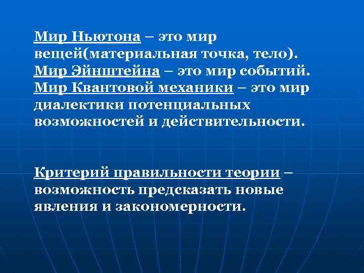 Мир Ньютона – это мир вещей(материальная точка, тело). Мир Эйнштейна – это мир событий.