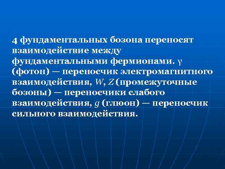 4 фундаментальных бозона переносят взаимодействие между фундаментальными фермионами. γ (фотон) — переносчик электромагнитного взаимодействия,