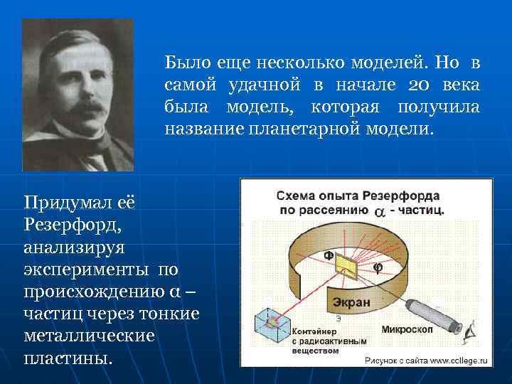 Было еще несколько моделей. Но в самой удачной в начале 20 века была модель,