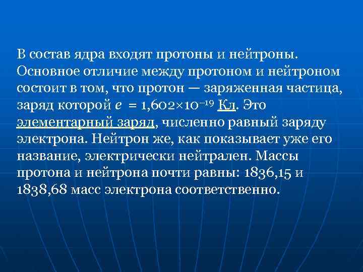В состав ядра входят протоны и нейтроны. Основное отличие между протоном и нейтроном состоит