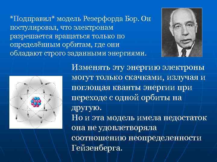 *Подправил* модель Резерфорда Бор. Он постулировал, что электронам разрешается вращаться только по определённым орбитам,