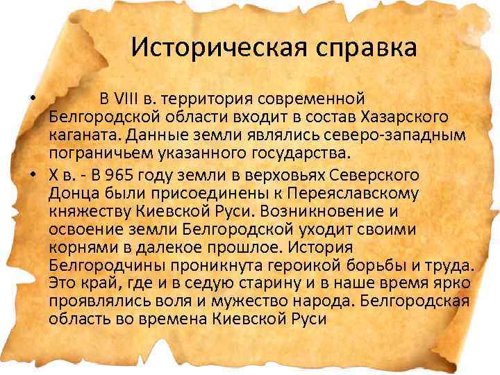  Историческая справка • В VIII в. территория современной Белгородской области входит в состав