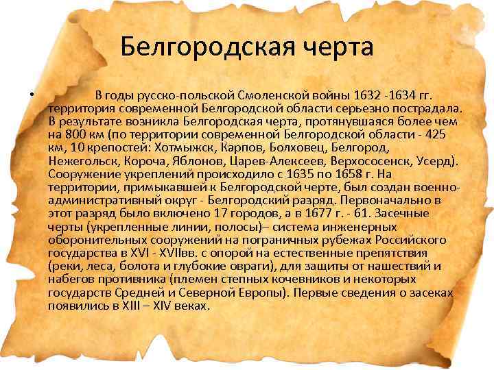 Белгородская черта • В годы русско-польской Смоленской войны 1632 -1634 гг. территория современной Белгородской